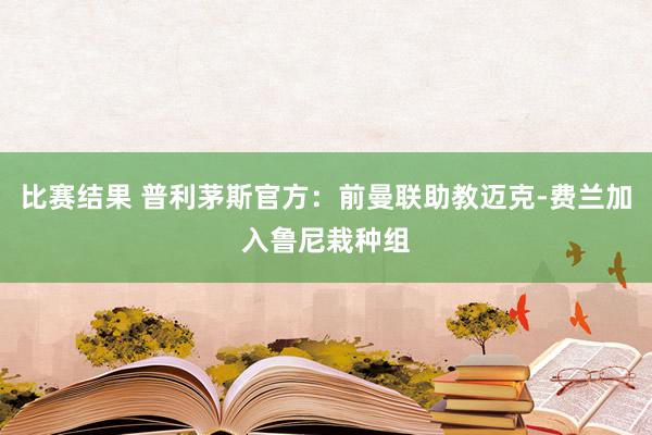 比赛结果 普利茅斯官方：前曼联助教迈克-费兰加入鲁尼栽种组