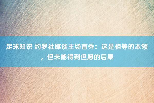 足球知识 约罗社媒谈主场首秀：这是相等的本领，但未能得到但愿的后果