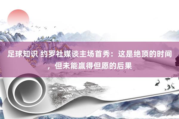 足球知识 约罗社媒谈主场首秀：这是绝顶的时间，但未能赢得但愿的后果