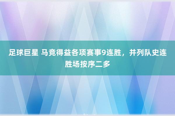 足球巨星 马竞得益各项赛事9连胜，并列队史连胜场按序二多