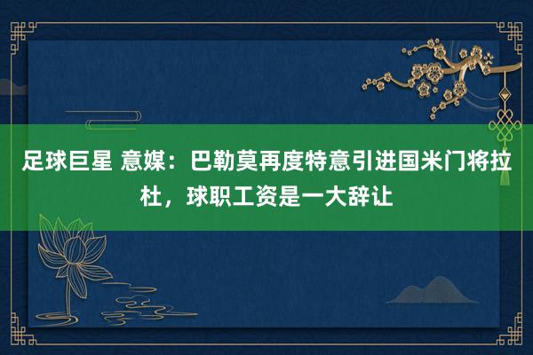 足球巨星 意媒：巴勒莫再度特意引进国米门将拉杜，球职工资是一大辞让